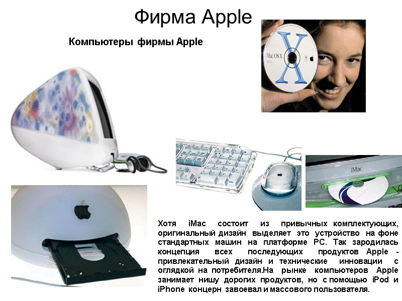 Компьютеры фирмы Apple Фирма Apple Хотя  iMac  состоит  из  привычных